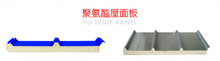 寶潤(rùn)達(dá)聚氨酯屋面板