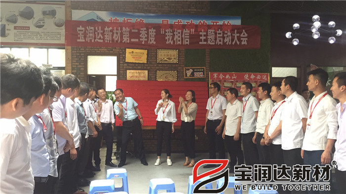 寶潤達(dá)第二季度啟動大會圓滿成功