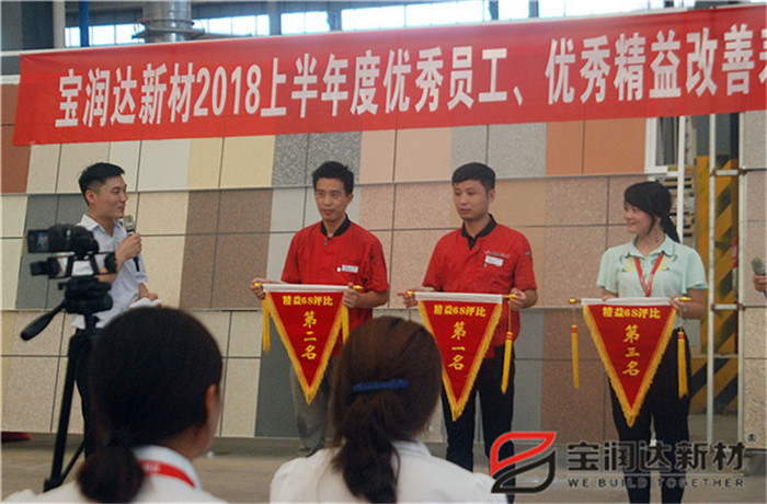 寶潤達(dá)新材2018年度優(yōu)秀員工、精益表彰大會(huì)