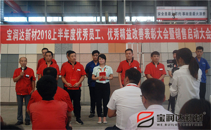 寶潤達新材2018年度優(yōu)秀員工、精益表彰大會
