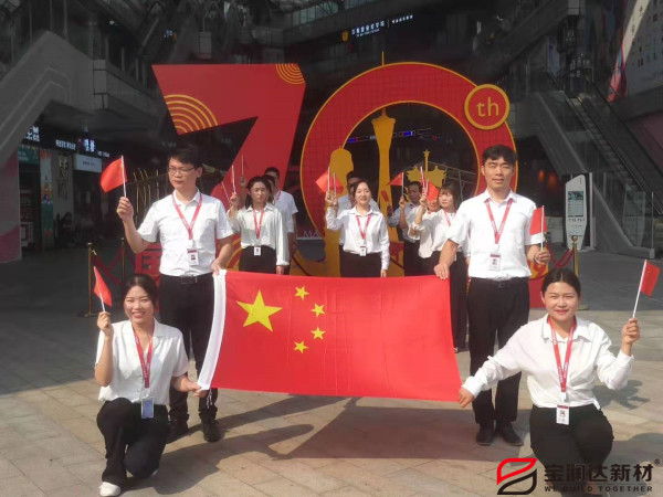 喜迎祖國(guó)70華誕，寶潤(rùn)達(dá)致敬偉大的祖國(guó)