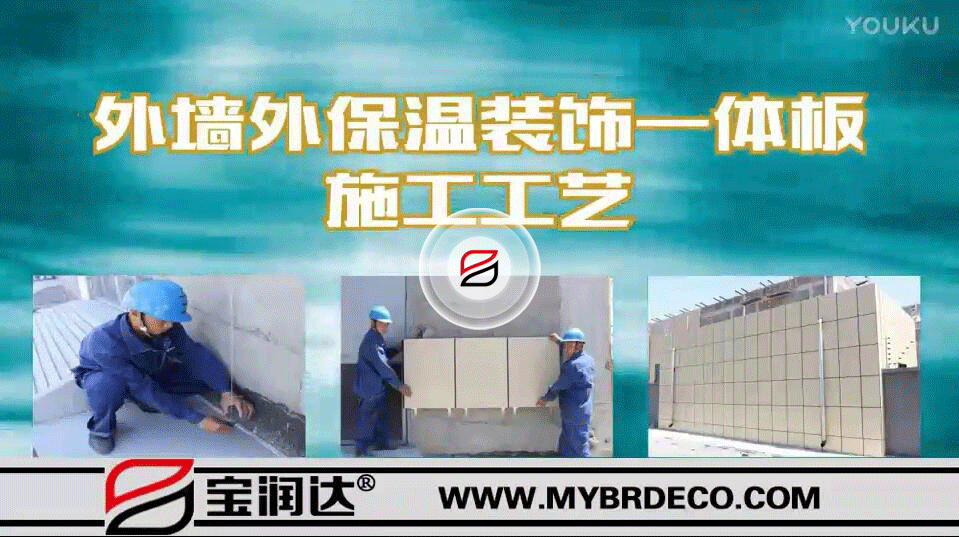 寶潤(rùn)達(dá)保溫裝飾一體板（干掛）安裝工藝
