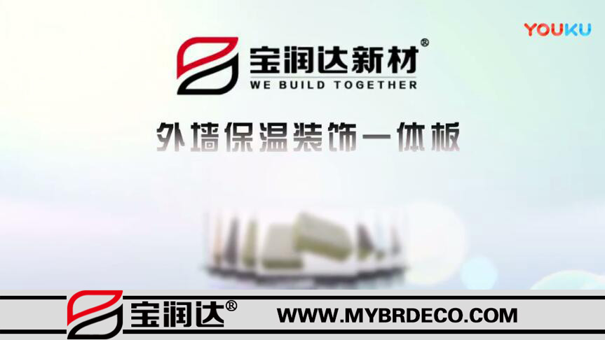 寶潤(rùn)達(dá)外墻保溫裝飾一體板樣板實(shí)拍