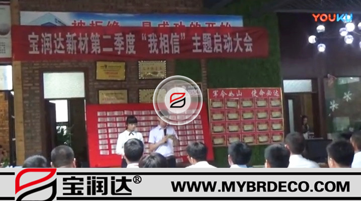 有志竟成！寶潤達(dá)新材第二季度啟動(dòng)大會(huì)圓滿成功