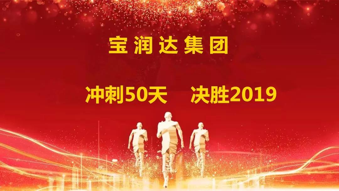 沖刺50天，決勝2019！寶潤達集團迎戰(zhàn)年終再攀高峰