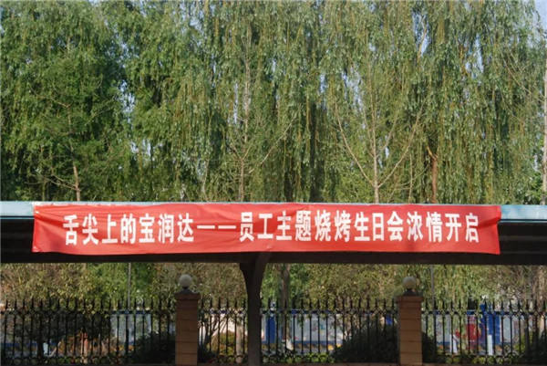 好high森！寶潤達春季燒烤生日會濃情落幕！