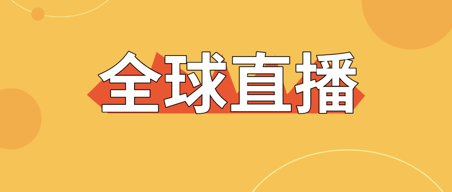 【直擊】全球直播上線，寶潤達(dá)為中國制造代言！