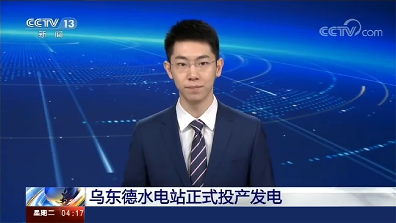 寶潤達(dá)助力烏東德水電站建設(shè)，6月29日烏東德水電站正式投產(chǎn)發(fā)電