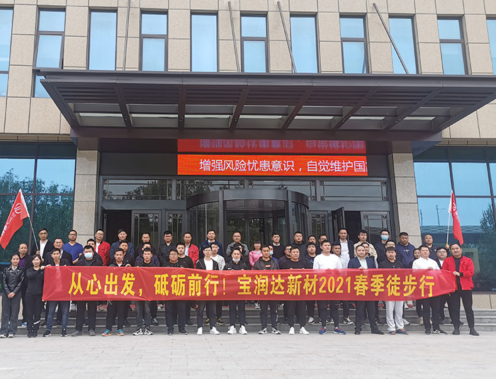 挑戰(zhàn)自我，超越巔峰！寶潤達(dá)2021春季徒步高燃來襲……